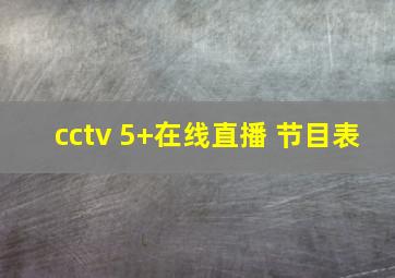 cctv 5+在线直播 节目表